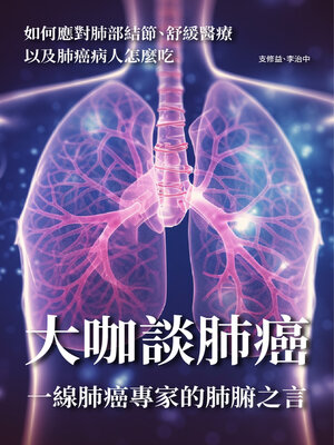 cover image of 大咖談肺癌